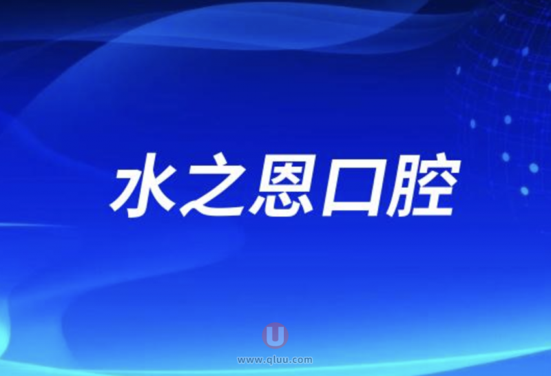 水之恩口腔旗下有多少家分院附最新地址