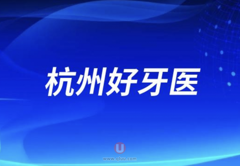 杭州十大种植牙医生排名口碑人气前十名单出炉（青年版）