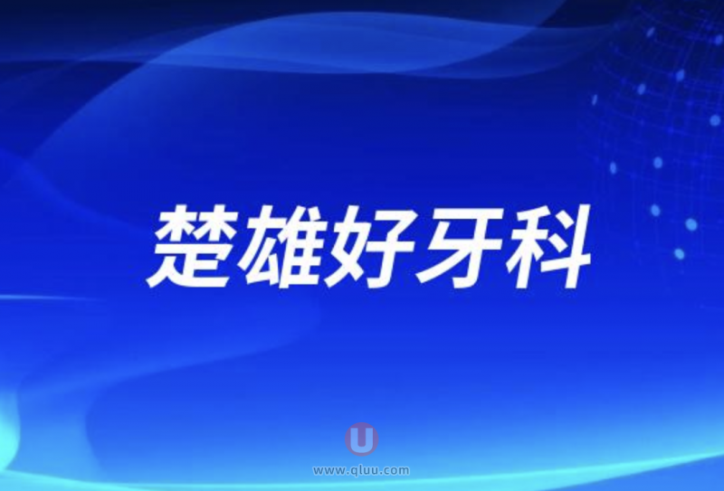 2024楚雄排名前十正规口腔医院前三推荐:奥德、伍鹏、博德口腔等