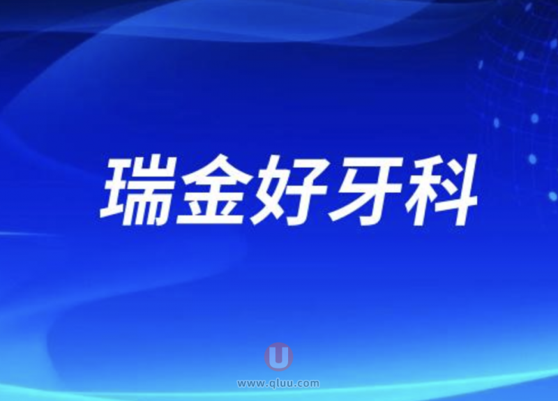 瑞金正规十大口腔排名前十名单盘点2024