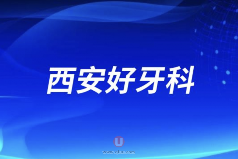 2024西安排名前十正规口腔正畸前三推荐:团圆诺贝尔圣贝等