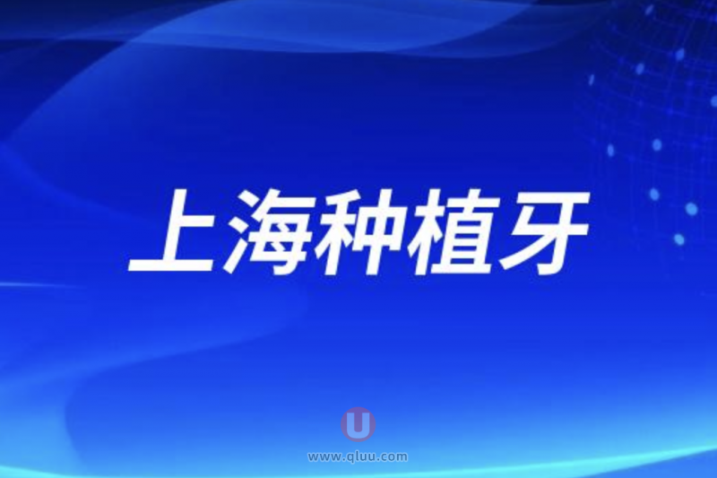 上海种植牙能用医保报销吗？