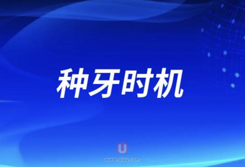 拔牙后等多久才能做种植牙