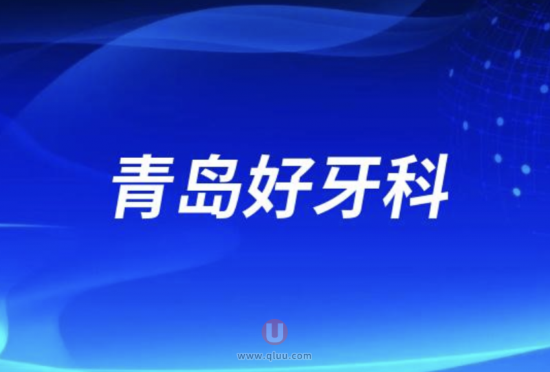 青岛正规有种牙补贴的种植牙医院有哪些？最新名单更新