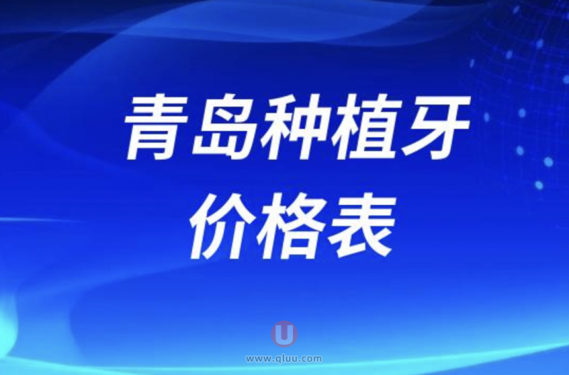 2024年青岛种植牙价格表（含全瓷冠包干价）