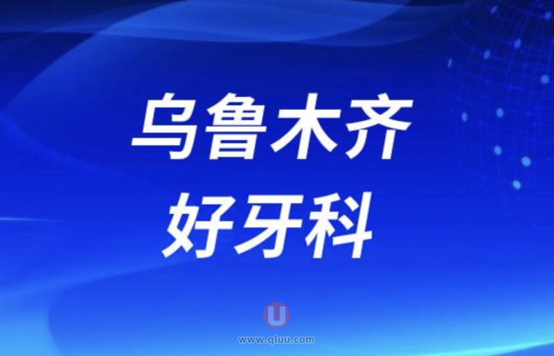 乌鲁木齐排名前十正规口腔医院前三推荐：美奥、小白兔、天牙口腔等