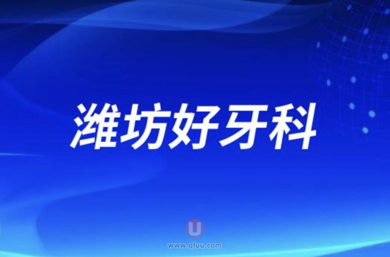 潍坊排名前十正规口腔前三推荐：郑氏、宏垣、潍坊口腔等