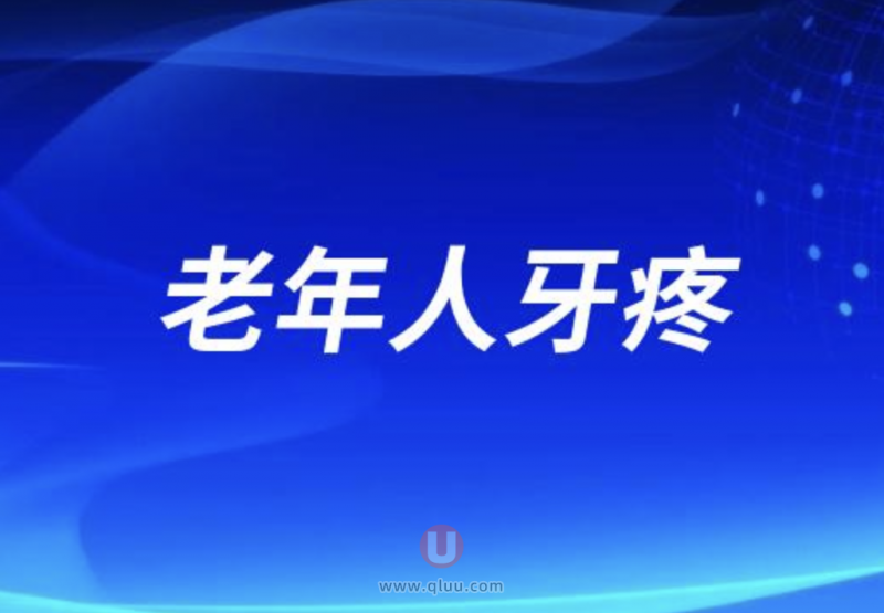 老年人牙疼能不能吃粽子