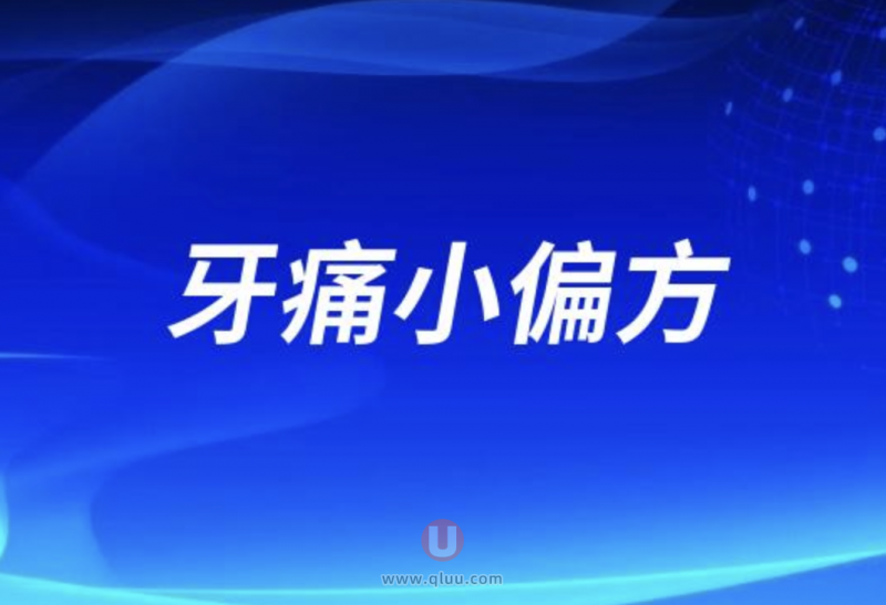 快速减轻牙痛十个小偏方