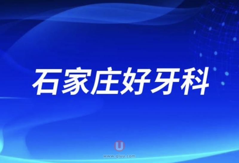 石家庄十大正规口腔排名口碑前三推荐：中诺、全博、冀城等