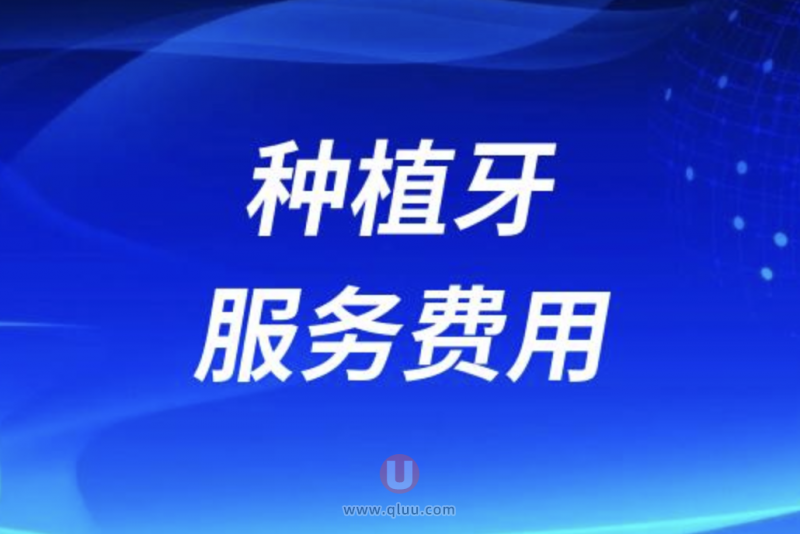 种植牙服务费用是什么意思？公立低还是私立低
