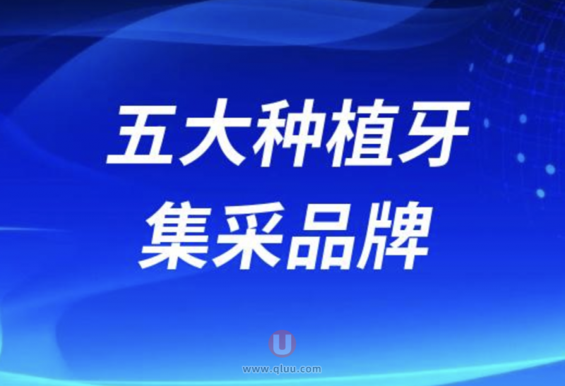 国内五大种植牙集采品牌盘点
