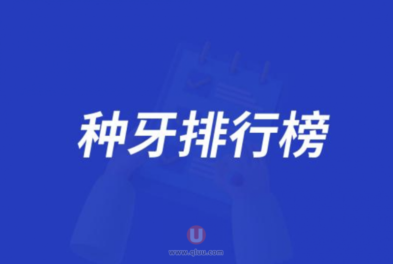 国内种植牙四大品牌排行榜