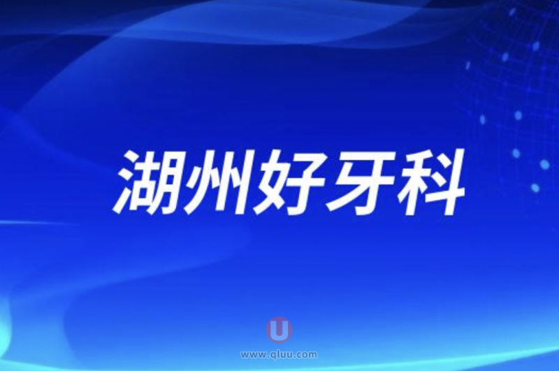 湖州十大正规口腔排名口碑前三推荐：杭口、鼎植、金伯利口腔等
