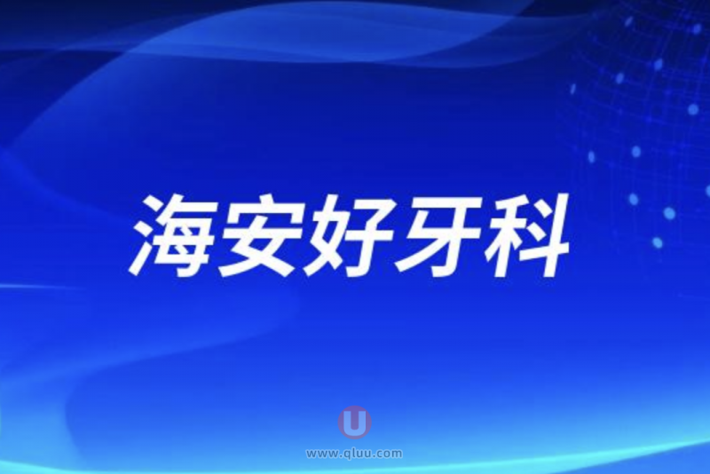 海安十大正规口腔排名口碑前三推荐：玉蕙、思迈尔、现代口腔等