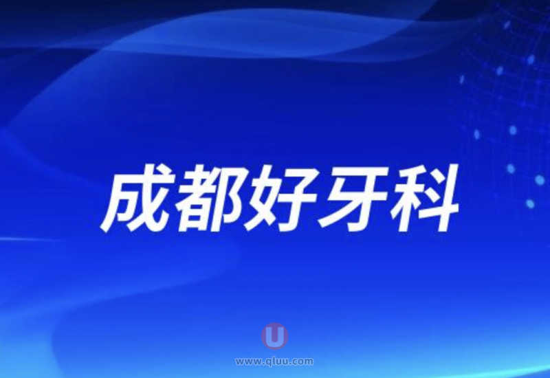 成都十大儿童口腔正规排名前十名单盘点2024