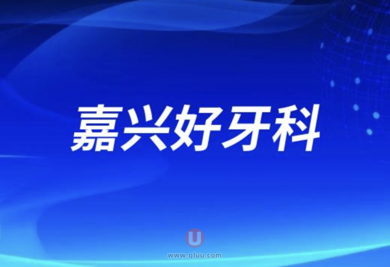 嘉兴正规种植牙医院排名榜前十名名单盘点2024