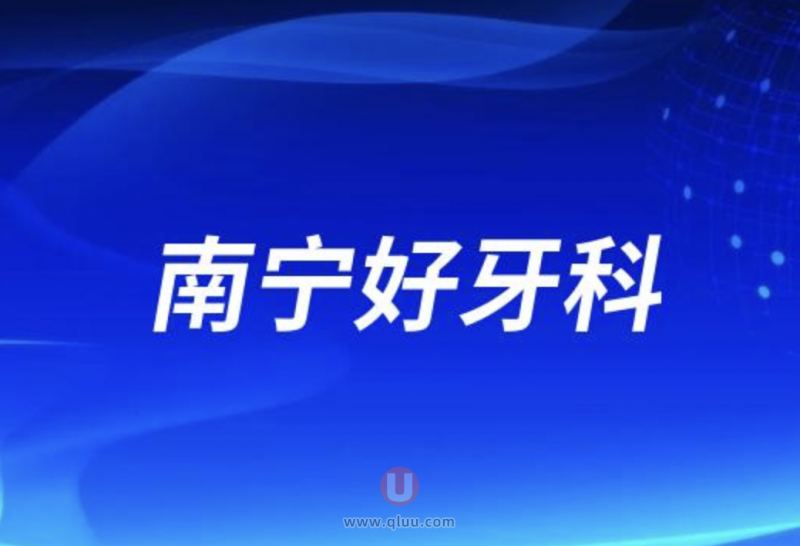 南宁十大正规口腔排名前十名单盘点2024