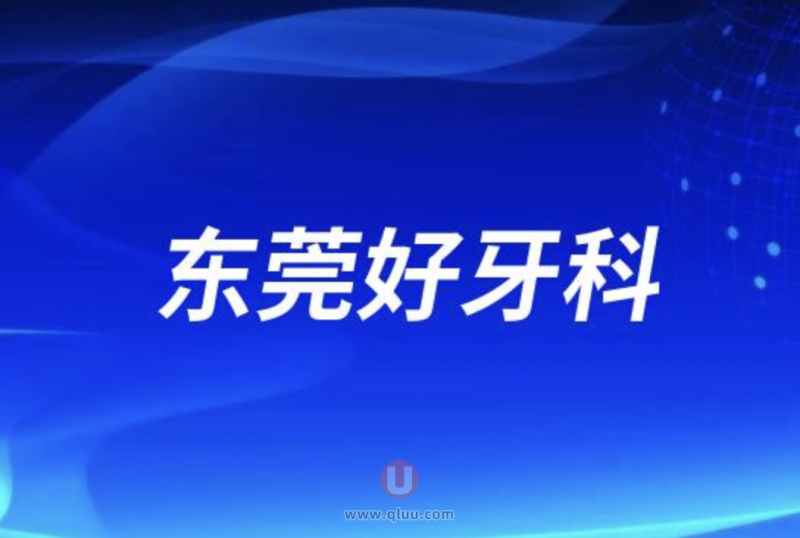 东莞正规私立口腔医院排名前十名单整理2024