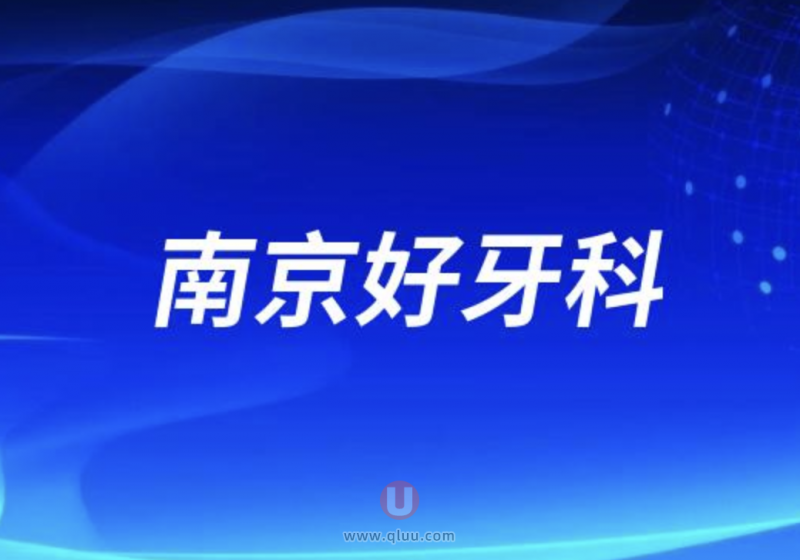 南京十大口腔正规种牙排名前十名单盘点2024