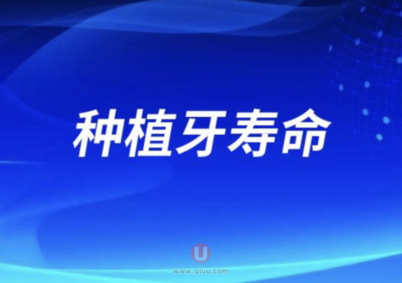 种植牙保质期可以用多久一辈子可以吗？