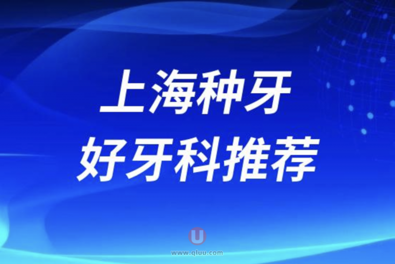 上海十大正规口腔种牙排名口碑前三推荐:鼎植、罗缘、雅悦齿科等