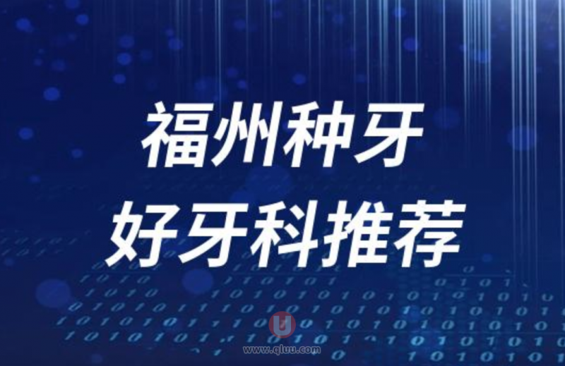 福州种牙十大正规口腔排名前三推荐:福能海峡、登特、贝臣口腔等