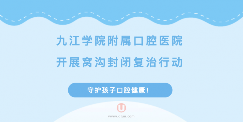 九江学院**口腔医院窝沟封闭复治行动介绍