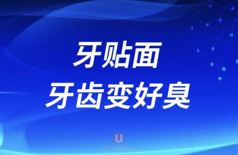 做了牙贴面后牙齿变得好臭是什么原因
