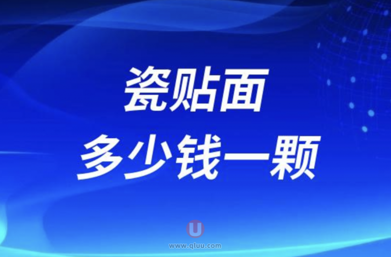 2024做瓷贴面多少钱一颗？