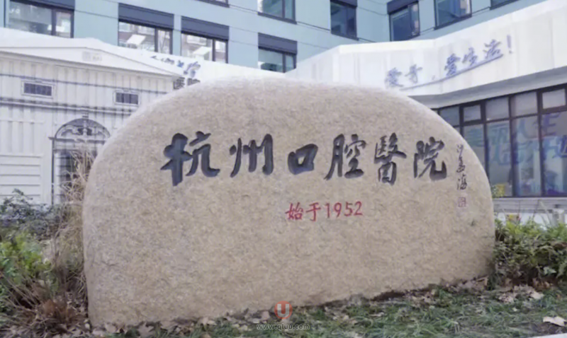 **和杭州口腔医院是一家医院吗？哪家好？