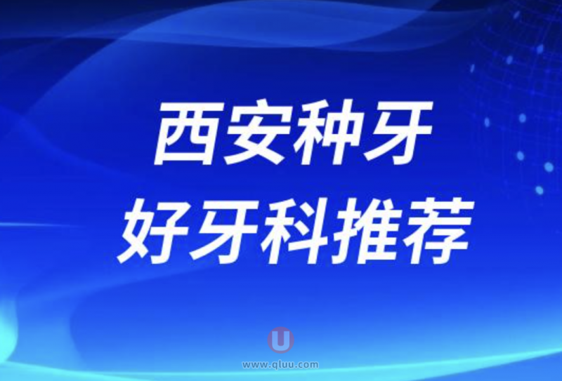 西安种牙十大正规口腔排名口碑前三推荐:中诺、团圆、诺贝尔口腔等
