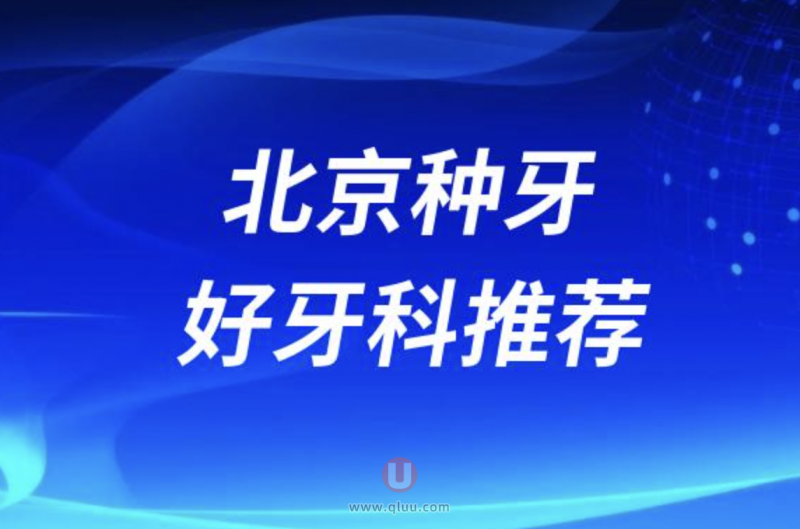 北京种牙十大正规口腔排名口碑前三推荐:中诺、劲松、钛植口腔等