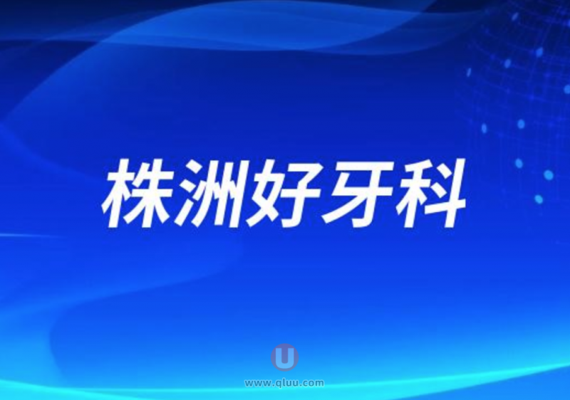 株洲种牙十大正规口腔排名前三推荐:优伢仕、晶钻、南光口腔等