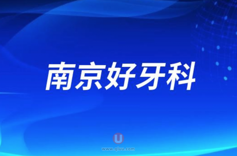 南京种牙十大正规口腔排名前三推荐:美奥、博韵、金铂利口腔等
