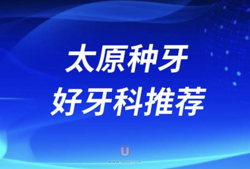 太原种牙十大正规口腔排名前三推荐:牙博士、美奥、牙卫士口腔等