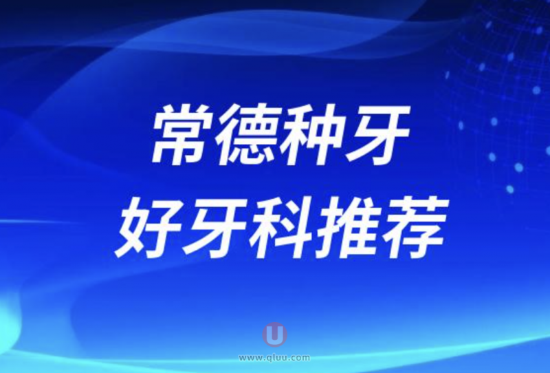 2024常德做种植牙正规十大口腔排名前十名单盘点