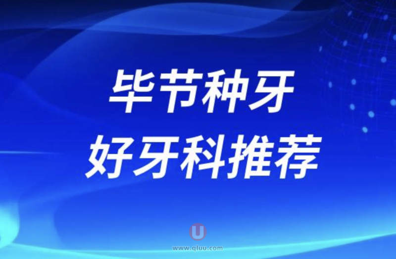 2024毕节做种植牙正规十大口腔排名前十名单盘点