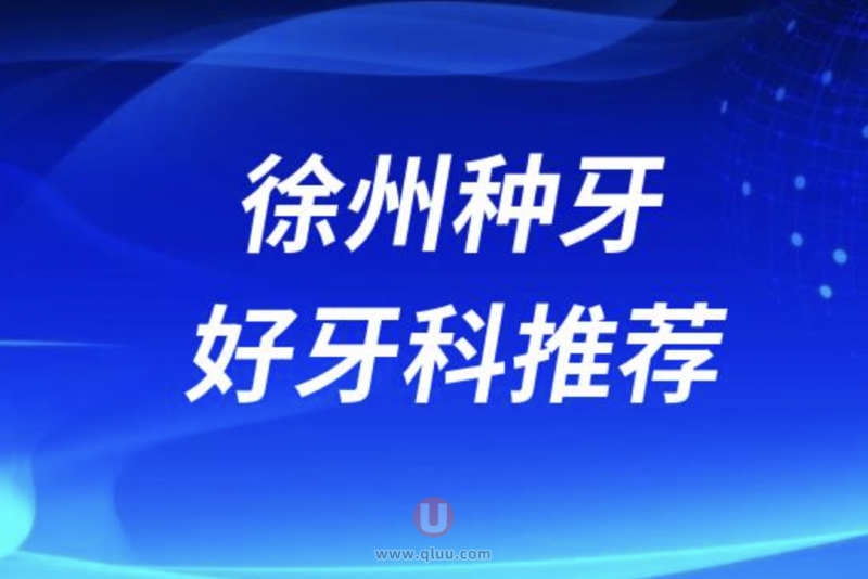 徐州种牙十大正规口腔排名前三推荐:美奥、**鼎植、正博口腔等