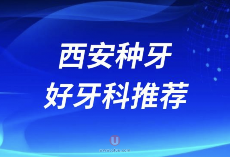 西安种牙十大正规口腔排名前三推荐:中诺、诺贝尔、团圆口腔等