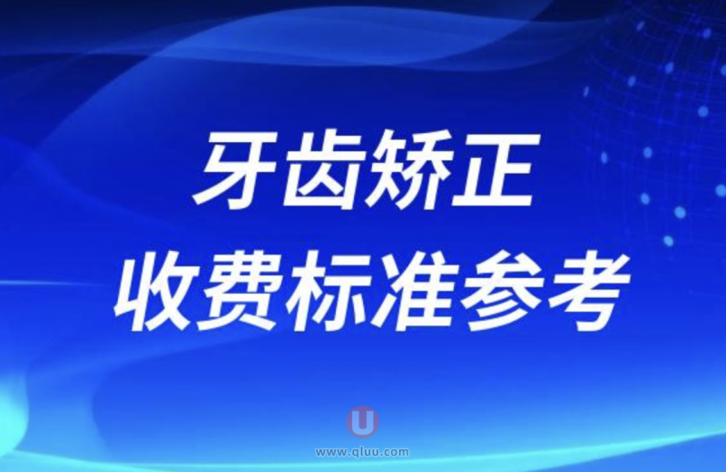 牙齿矫正收费标准参考2024