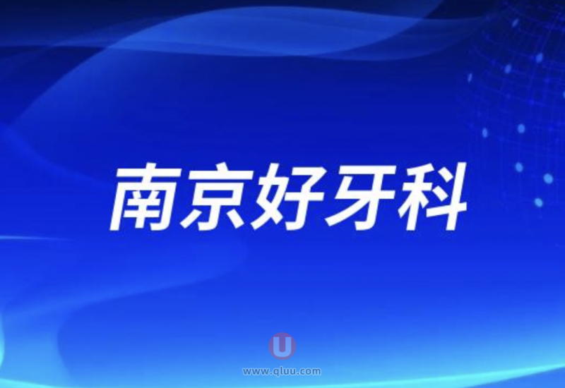 南京种牙十大正规口腔排名前十推荐