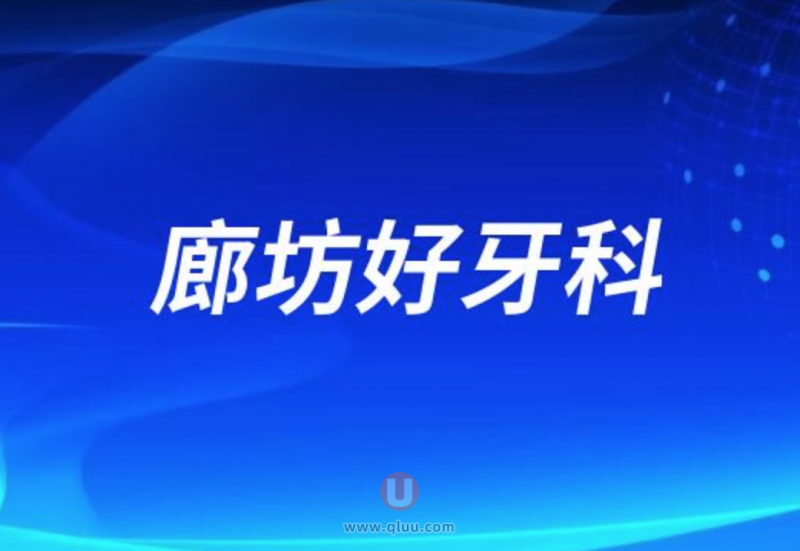 廊坊种牙十大正规口腔排名前三推荐:阳光树、8020、宏光口腔等