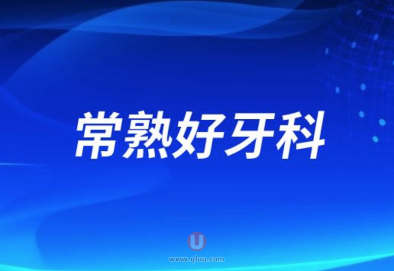 常熟种牙十大正规口腔排名前三推荐:明日、安澜、元和口腔等