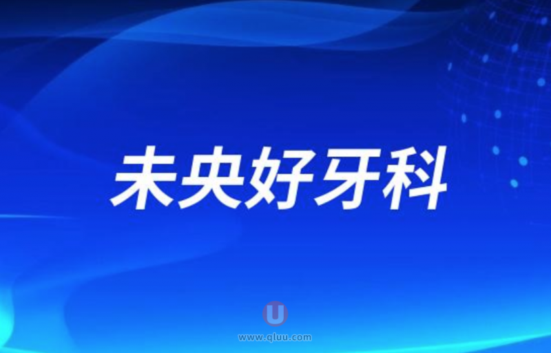 西安未央种牙十大正规口腔排名前三推荐:中诺、诺贝尔、美奥口腔等