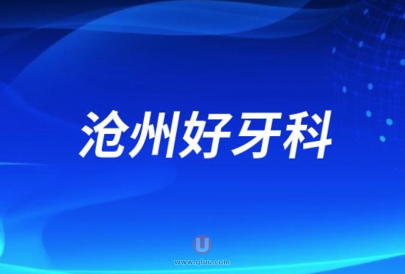 沧州种牙十大正规口腔排名前三推荐:莱恩、万泰、中源口腔等