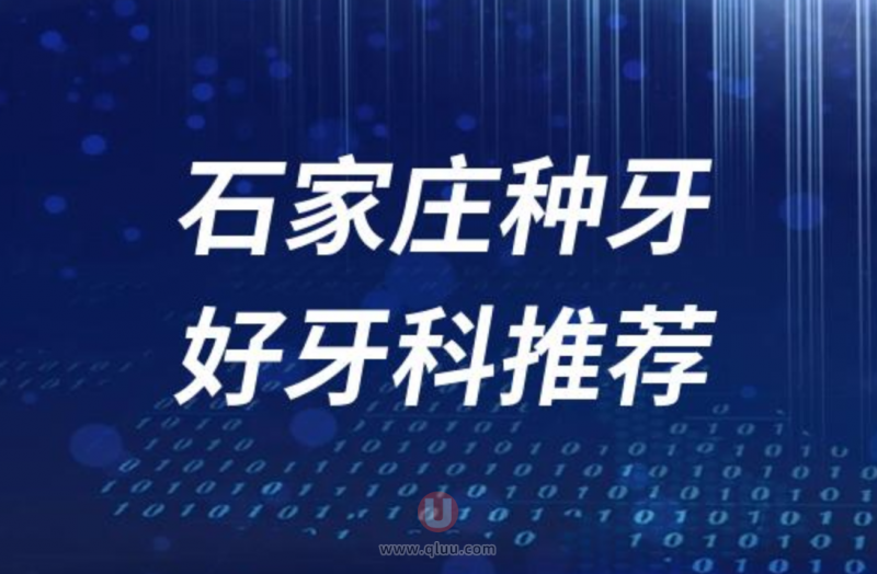 石家庄种牙十大正规口腔排名前三推荐:中诺、冀城、和协口腔等