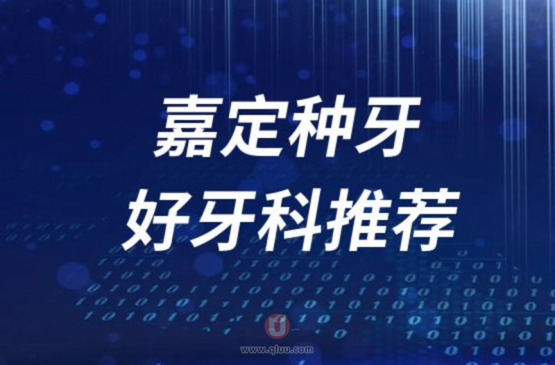 上海嘉定种牙十大正规口腔排名前三推荐:雅悦、泰康拜博、维乐口腔等