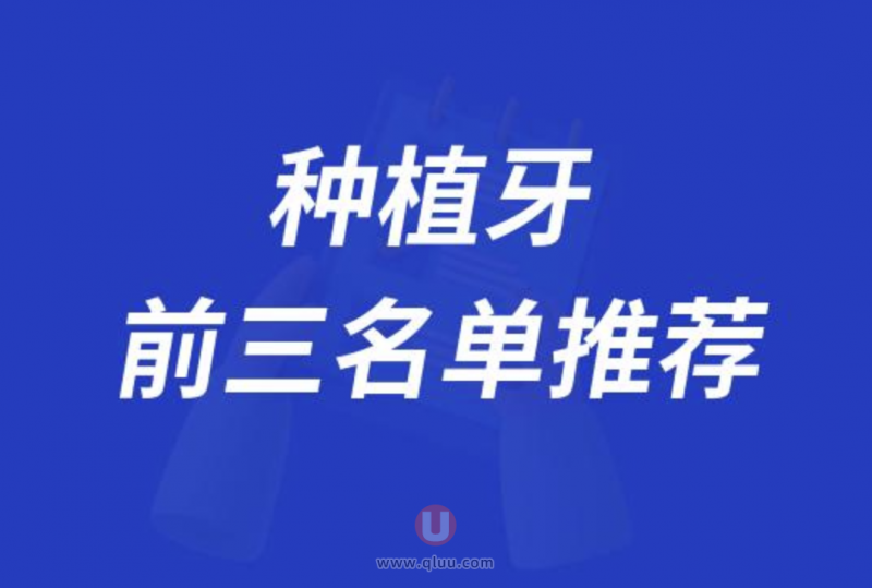 国内种植牙十大正规品牌排名前三推荐:士卓曼、诺贝尔、费亚丹等
