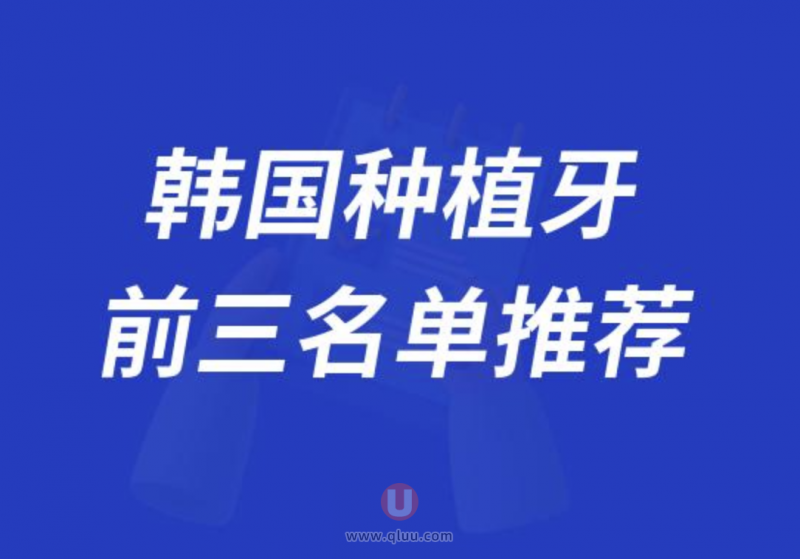 韩国种植牙十大正规品牌排名前三推荐:登腾、奥齿泰、美格真等